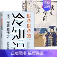 [2册]很冷很冷的冷知识+读史有学问 [正版]《很冷很冷的冷知识:这个问题超纲了》超好玩的百科知识让你更博学更有趣 小众