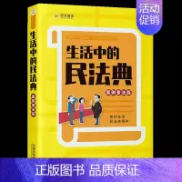 [正版]2021 生活中的民法典 案例普法版 中国法制出版社 易懂插图 身边案例 八五普法讲堂法条链接社会生活的百科全书