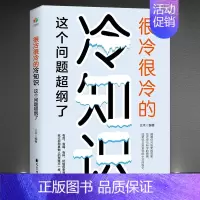[单册]很冷很冷的冷门知识 [正版]《很冷很冷的冷知识:这个问题超纲了》超好玩的百科知识让你更博学更有趣 小众知识奇闻怪