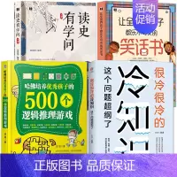 [4册]冷知识+逻辑推理游戏+读史有学问+孩子笑话书 [正版]《很冷很冷的冷知识:这个问题超纲了》超好玩的百科知识让你更