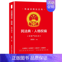 [正版]快速读懂民法典人格权有尊严地生活民法典实用丛书 民法典知识读本 社会生活百科全书畅法律知识