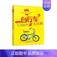 [正版]书籍 图解自行车大百科 丹尼尔·达塔斯奇 化学工业出版社 交通运输 9787122326287