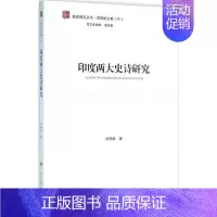 [正版]印度两大史诗研究 刘安武 著 著作 外国文学理论 文学 中国大百科出版社 图书