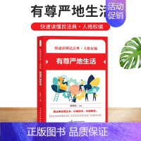 [正版]2021新快速读懂民法典人格权有尊严地生活民法典实用丛书 民法典知识读本 社会生活百科全书法律知识