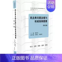 [正版]2020民法典关联法规与权威案例提要物权编 王竹法律从业者法学师生学法用法公民法律生活百科全书 系统学习民法典