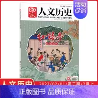 红楼梦之生活百科 [正版]第3期国家人文历史杂志 2023年 2月上 红楼梦之生活百科 第三期 文史参考历史趣味时政新闻