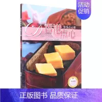 [正版]书店 书籍香港点心(点心师升级版) 社科生活百科图书