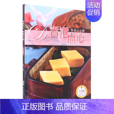 [正版]书店 书籍香港点心(点心师升级版) 社科生活百科图书