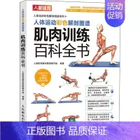 [正版]人体运动彩色解剖图谱 肌肉训练百科全书 人邮体育解剖图谱编写组 编 体育运动(新)生活 书店图书籍