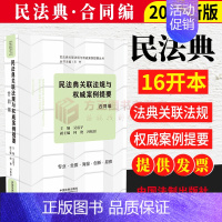 [正版]民法典关联法规与权威案例提要:合同编王竹主编公民法律生活的百科全书 读者系统学习民法典的好帮手中国法制出版社97