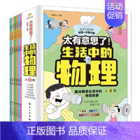 生活中的物理 [正版]全6册太有意思了生活中的物理化学趣味故事知识学习物理启蒙书小四门数学思维生物学科学实验心理学儿童百