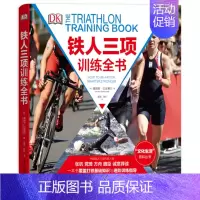 [正版]DK“文化生活”百科丛书:铁人三项训练全书(精装) 铁人三项运动制订体能力量自行车功率训练指南基础运动跑步游泳骑