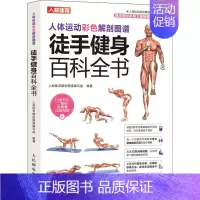 [正版]人体运动彩色解剖图谱 徒手健身百科全书 人邮体育解剖图谱编写组 编 生活休闲 生活