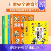 儿童安全 [正版]漫画儿童安全教育绘本全4册 培养自我保护意识成长教育书籍幼儿园儿童校园生活健康交通居家出行安全常识教育