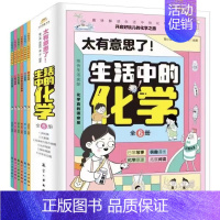 生活中的化学 [正版]全6册太有意思了生活中的物理化学趣味故事知识学习物理启蒙书小四门数学思维生物学科学实验心理学儿童百