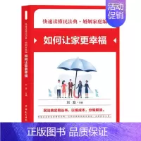 [正版]2021新快速读懂民法典婚姻家庭如何让家更幸福民法典实用丛书 民法典知识读本 社会生活百科全书图书书籍