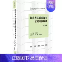 [正版]2020民法典关联法规与权威案例提要合同编 王竹法律从业者法学师生学法用法公民法律生活百科全书 系统学习民法典