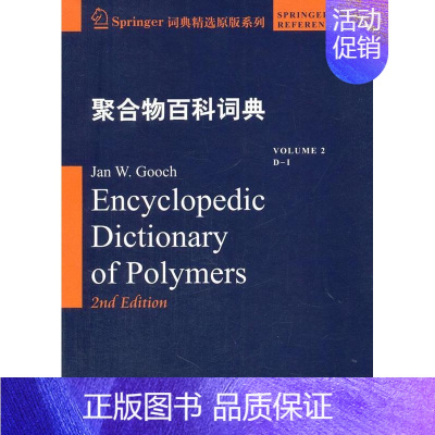 [正版]书籍 聚合物百科词典:2:Volume 2:D-I:D-I 哈尔滨工业大学出版社 自然科学 978756034