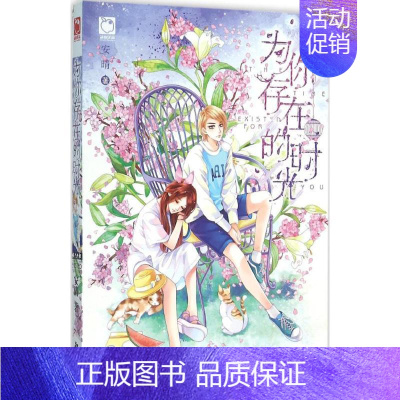 [正版]为你存在的时光 安晴 著 著作 青春小说 文学 中国大百科全书出版社 图书