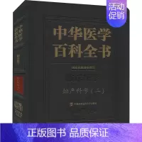 [正版]中华医学百科全书 妇产科学(2) 郎景和 编 妇产科 生活 中国协和医科大学出版社 图书