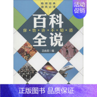 [正版]百科全说 经典 卫志民 科技综合 生活 中国农业科学技术出版社 图书