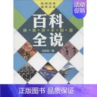 [正版]百科全说 经典 卫志民 科技综合 生活 中国农业科学技术出版社 图书