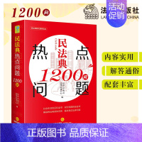 [正版]2021年新版民法典热点问题1200问 社会生活的百科全书 解读民法典具体应用 解决身边法律问题