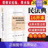 [正版]民法典关联法规与权威案例提要:婚姻家庭编、继承编公民法律生活百科全书 读者系统学习民法典的好帮手法制出版社978