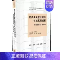 [正版]2020民法典关联法规与权威案例提要婚姻家庭继承编 王竹法律从业者法学师生学法用法公民法律生活百科全书系统学习