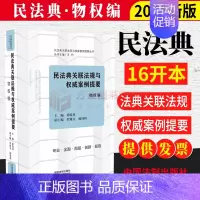 [正版]民法典关联法规与权威案例提要:物权编王竹主编公民法律生活的百科全书 读者系统学习民法典的好帮手中国法制出版社97