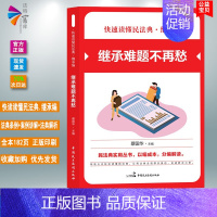 [正版] 继承难题不再愁 快速读懂民法典 继承编 蔡国华主编实用丛书知识读本 社会生活百科全书 中国民主法制出版社