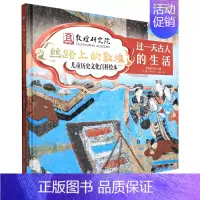 [正版]过一天古人的生活(精)/丝路上的敦煌儿童历史文化百科绘本