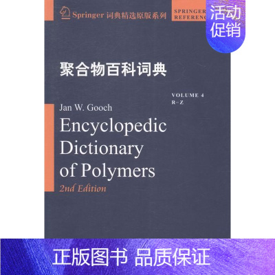[正版]书籍 聚合物百科词典:4:Volume 4:R-Z:R-Z 哈尔滨工业大学出版社 自然科学 978756034