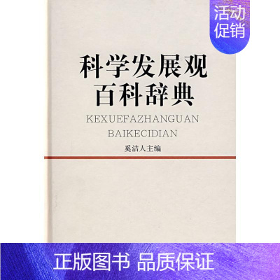 [正版]科学发展观百科辞典 奚洁人 著 著 医学其它生活 书店图书籍 上海辞书出版社