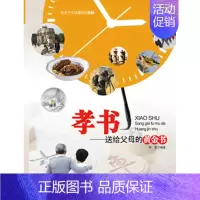 [正版]孝书-送给父母的黄金书 书店 中国言实出版社 生活百科书籍 书