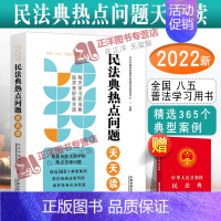 [正版]2022新 民法典热点问题天天读 全国八五普法学习用书 社会生活的百科全书 维权热点法律问题典型案例 法制出版社