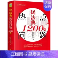 [正版]民法典热点问题1200问 民法典普及读本 民法典普法读物 社会生活百科书解读民法典具体应用解决身边法律问题