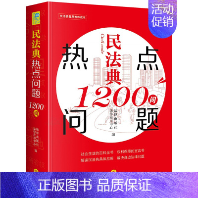 [正版]民法典热点问题1200问 民法典普及读本 民法典普法读物 社会生活百科书解读民法典具体应用解决身边法律问题