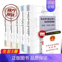 [正版]5本套装 2020民法典关联法规权威案例提要总则人格权附则+合同+婚姻家庭继承+物权编+侵权责任编 法律法学公民