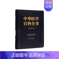 [正版]中华医学百科全书:中医药学:中药药理学9787567912953 刘建勋中国协和医科大学出版社医药卫生 书籍