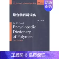 [正版]书籍 聚合物百科词典:1:Volume 1:A-C:A-C 哈尔滨工业大学出版社 自然科学 978756034