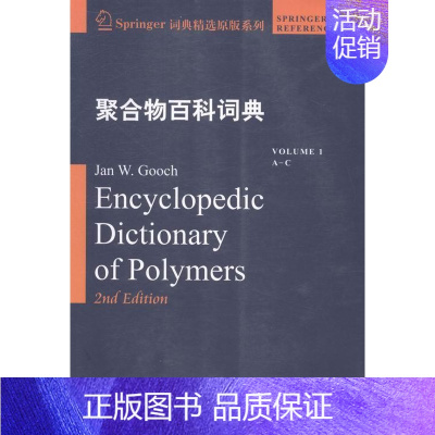 [正版]书籍 聚合物百科词典:1:Volume 1:A-C:A-C 哈尔滨工业大学出版社 自然科学 978756034