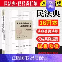 [正版]民法典关联法规与权威案例提要:侵权责任编 公民法律生活的百科全书 读者系统学习民法典的好帮手中国法制出版社978