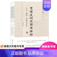 [正版]思想史研究课堂讲录(套装全三册)增订版 葛兆光 著 生活·读书·新知三联书店 中国哲学思想史研究思想史百科全书