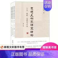 [正版]思想史研究课堂讲录(套装全三册)增订版 葛兆光 著 生活·读书·新知三联书店 中国哲学思想史研究思想史百科全书