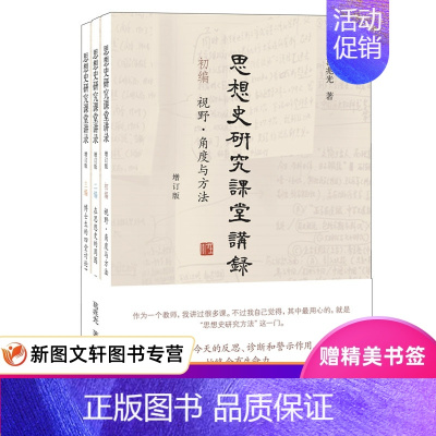 [正版]思想史研究课堂讲录(套装全三册)增订版 葛兆光 著 生活·读书·新知三联书店 中国哲学思想史研究思想史百科全书