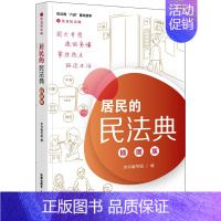 [正版] 2020新版居民的民法典 插图版 生活中的民法典社会生活的百科全书 图文并茂 通俗易懂 聚焦热点 贴近生活 民