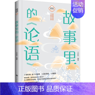 [正版]故事里的《论语》 王封臣 编 古典启蒙 少儿 中国大百科全书出版社 图书