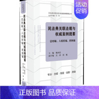 [正版]2020民法典关联法规与权威案例提要总则人格权附则编 王竹法律从业者法学师生学法用法公民法律生活百科全书民法典