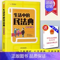[正版]2021生活中的民法典 案例普法版 易懂插图 身边案例 普法讲堂 法条链接社会生活的百科全书 法制出版社 9